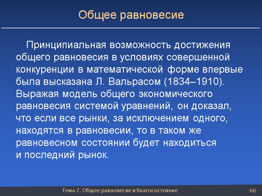 Тема 7. Общее равновесие и благосостояние 66 Общее равновесие Принципиальная возможность достижения общего равновесия